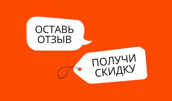 Скидки за отзывы